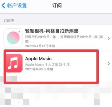 贡嘎apple维修店分享Apple Music怎么取消自动收费 