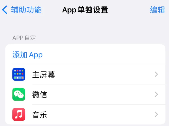 贡嘎苹果14服务点分享iPhone14如何单独设置App