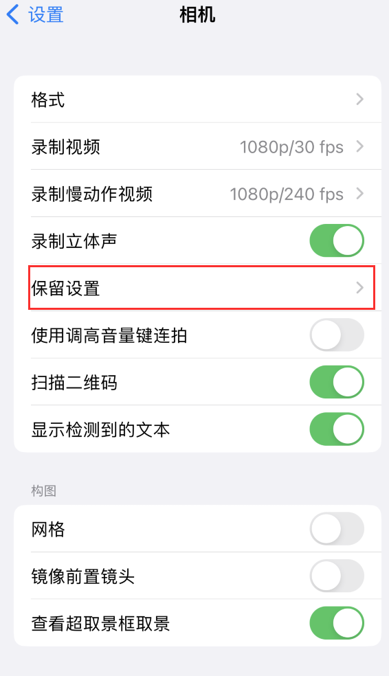 贡嘎苹果14维修分享如何在iPhone 14 机型中保留拍照设置 