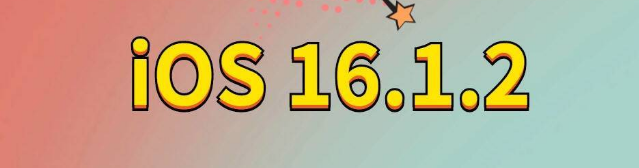 贡嘎苹果手机维修分享iOS 16.1.2正式版更新内容及升级方法 