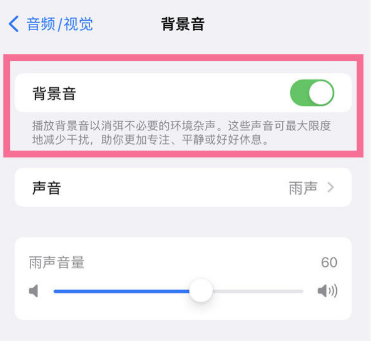贡嘎苹果14维修分享iPhone 14背景音开启方法 