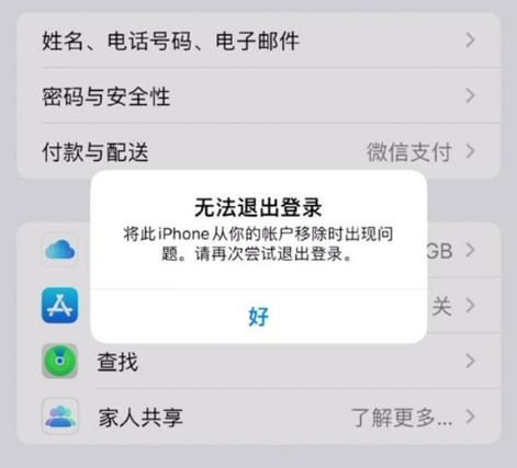 贡嘎苹果手机维修分享iOS 16.0无法退出Apple ID的问题解决了 