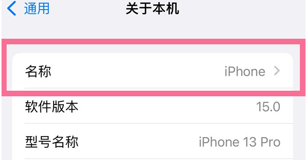 贡嘎苹果13维修分享iPhone 13热点名字设置教程 