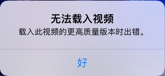 贡嘎苹果手机维修分享iPhone 出现提示“无法载入视频”怎么办 