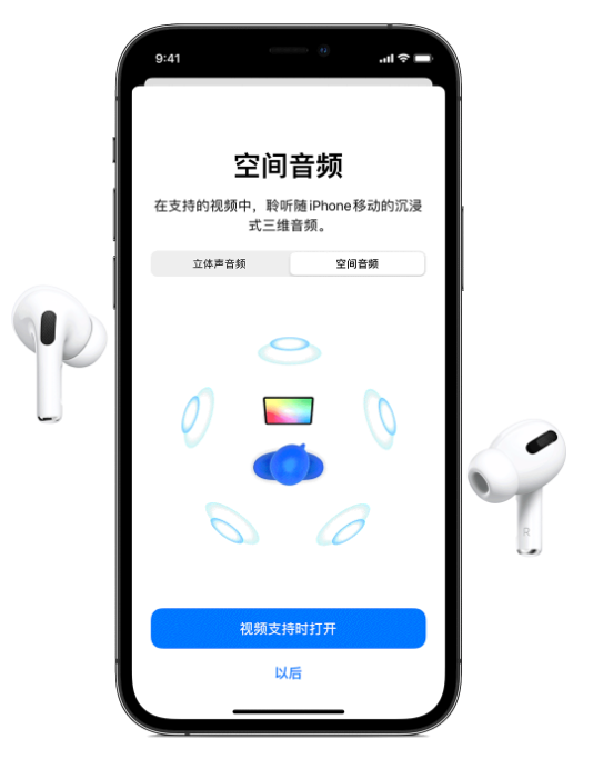 贡嘎苹果手机维修分享Airpods Pro空间音频功能有什么用 